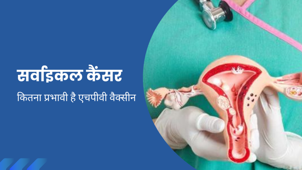 सर्वाइकल कैंसर: कितनी प्रभावी है एचपीवी वैक्सीन