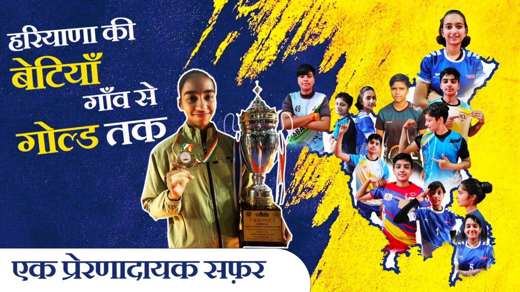 हरियाणा की बेटियां: गांव से गोल्ड तक